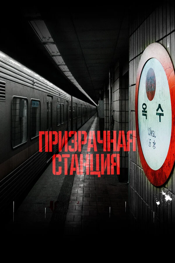 Смотреть Призрачная станция онлайн бесплатно в HD качестве на русском языке